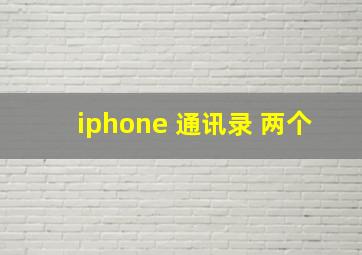 iphone 通讯录 两个